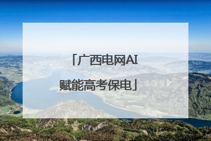 广西电网AI赋能高考保电