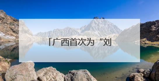 广西首次为“刘三姐”建立文化档案并举办展览