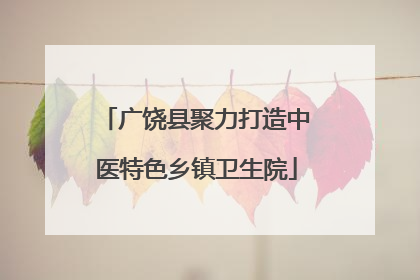广饶县聚力打造中医特色乡镇卫生院