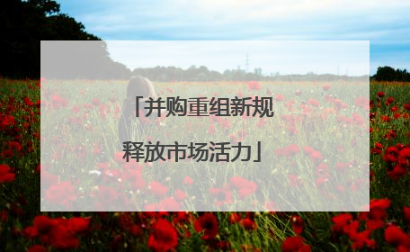 并购重组新规释放市场活力