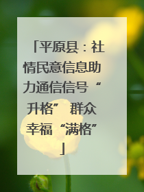平原县：社情民意信息助力通信信号“升格” 群众幸福“满格”