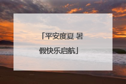 平安度夏 暑假快乐启航