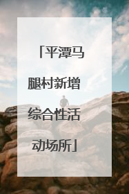 平潭马腿村新增综合性活动场所