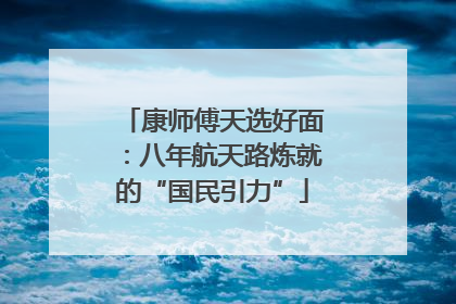 康师傅天选好面：八年航天路炼就的“国民引力”