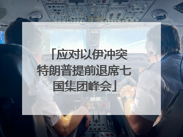 应对以伊冲突 特朗普提前退席七国集团峰会