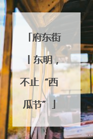 府东街丨东明，不止“西瓜节”