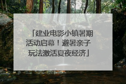 建业电影小镇暑期活动启幕！避暑亲子玩法激活夏夜经济