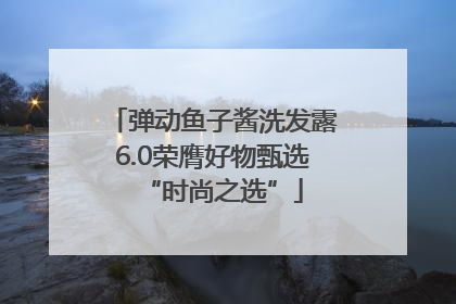 弹动鱼子酱洗发露6.0荣膺好物甄选“时尚之选”