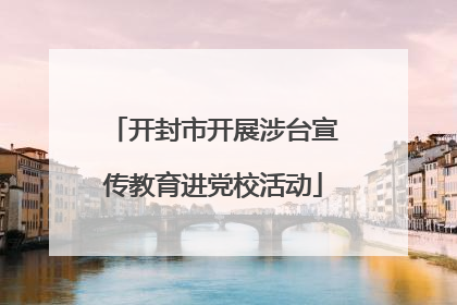 开封市开展涉台宣传教育进党校活动