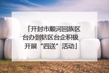 开封市顺河回族区台办到辖区台企积极开展“四送”活动