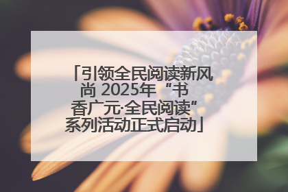 引领全民阅读新风尚 2025年“书香广元·全民阅读”系列活动正式启动