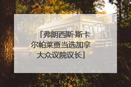 弗朗西斯·斯卡尔帕莱贾当选加拿大众议院议长