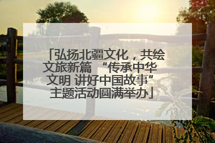 弘扬北疆文化，共绘文旅新篇 “传承中华文明 讲好中国故事” 主题活动圆满举办
