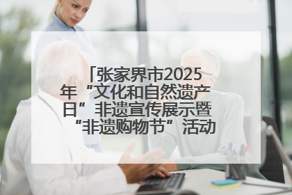 张家界市2025年“文化和自然遗产日”非遗宣传展示暨“非遗购物节”活动在慈利县盛大启幕