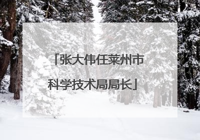 张大伟任莱州市科学技术局局长
