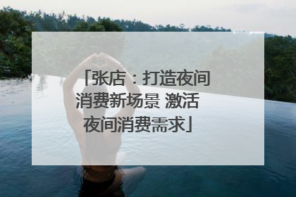 张店：打造夜间消费新场景 激活夜间消费需求