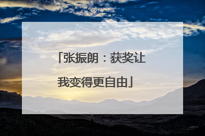 张振朗：获奖让我变得更自由