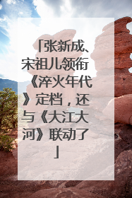 张新成、宋祖儿领衔《淬火年代》定档，还与《大江大河》联动了