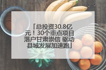 总投资30.8亿元！30个重点项目落户甘肃崇信 驱动县域发展加速跑