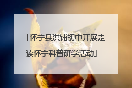 怀宁县洪铺初中开展走读怀宁科普研学活动