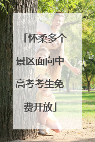 怀柔多个景区面向中高考考生免费开放