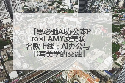 思必驰AI办公本Pro×LAMY凌美联名款上线：AI办公与书写美学的交融