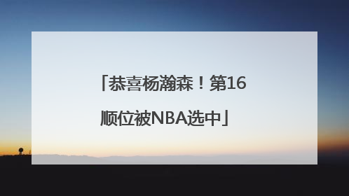 恭喜杨瀚森！第16顺位被NBA选中