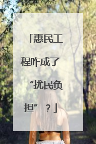 惠民工程咋成了“扰民负担”？