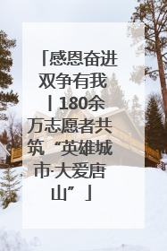 感恩奋进 双争有我丨180余万志愿者共筑“英雄城市·大爱唐山”