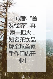 成都“首发经济”再添一把火，知名茶饮品牌全球首家手作门店开业