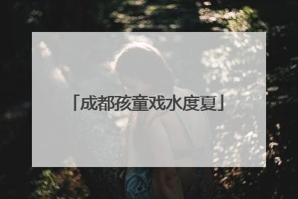 成都孩童戏水度夏