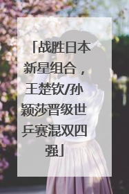战胜日本新星组合，王楚钦/孙颖莎晋级世乒赛混双四强