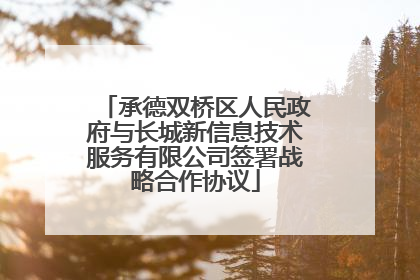 承德双桥区人民政府与长城新信息技术服务有限公司签署战略合作协议