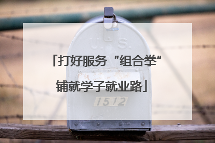 打好服务“组合拳” 铺就学子就业路