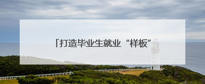 打造毕业生就业“样板” 2025年河南省高校毕业生就业工作宣传月启动