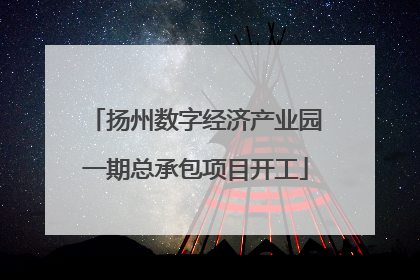 扬州数字经济产业园一期总承包项目开工
