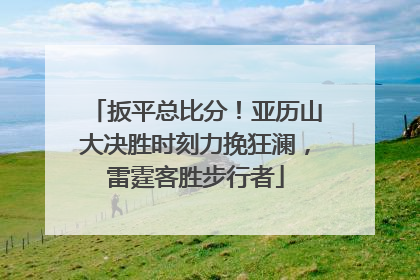 扳平总比分！亚历山大决胜时刻力挽狂澜，雷霆客胜步行者