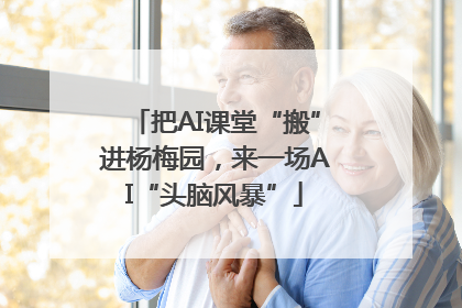 把AI课堂“搬”进杨梅园，来一场AI“头脑风暴”