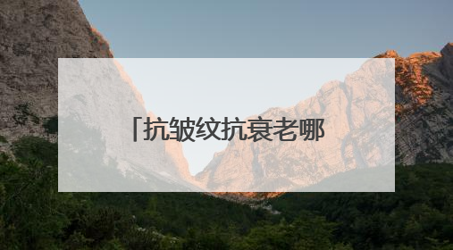 抗皱纹抗衰老哪个牌子好？十大抗皱紧致的护肤品盘点，良心推荐！