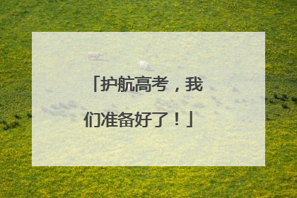 护航高考，我们准备好了！