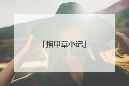 指甲草小记