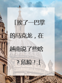 挨了一巴掌的马克龙，在越南说了些啥？危险！