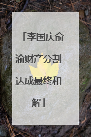 李国庆俞渝财产分割达成最终和解
