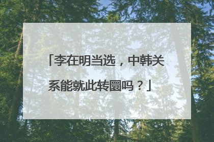 李在明当选，中韩关系能就此转圜吗？