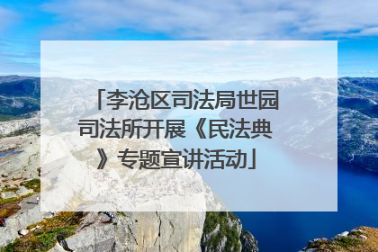 李沧区司法局世园司法所开展《民法典》专题宣讲活动