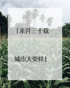 来并三十载 城市大变样