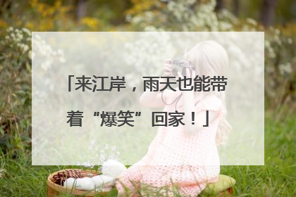 来江岸，雨天也能带着“爆笑”回家！