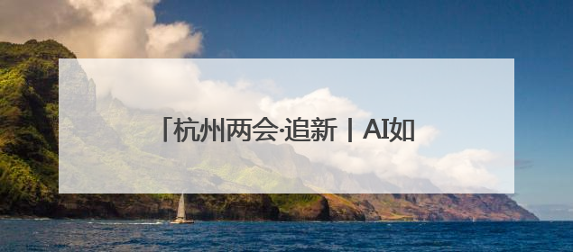 杭州两会·追新丨AI如何让消费突围？场景和路径成了会场上的高频词