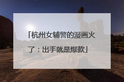 杭州女辅警的漫画火了：出手就是爆款