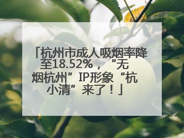 杭州市成人吸烟率降至18.52%，“无烟杭州”IP形象“杭小清”来了！